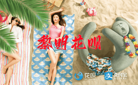 石破天惊花呗